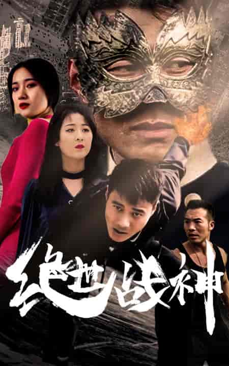 绝世战神-95集-紫橙资源网