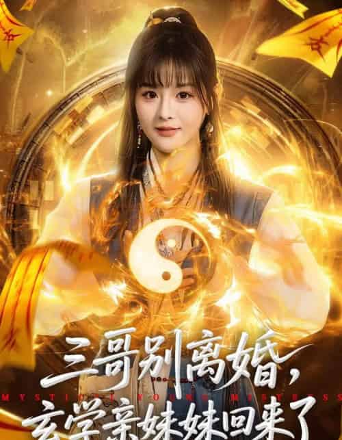 三哥别离婚，玄学亲妹妹回来了（68集全）杨晨＆张家铭-紫橙资源网