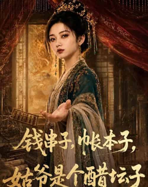 钱串子，帐本子，姑爷是个醋坛子（110集全）AI-紫橙资源网