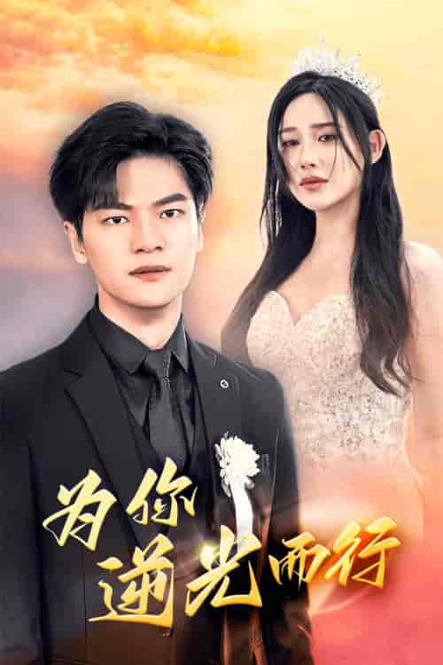 为你逆光而行(27集)-紫橙资源网
