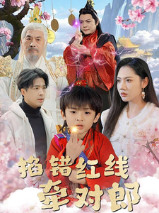 掐错红线牵对郎（50集全）孔奇力＆景露-紫橙资源网