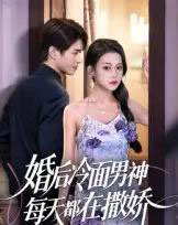 婚后冷面男神每天都在撒娇（55集）-紫橙资源网