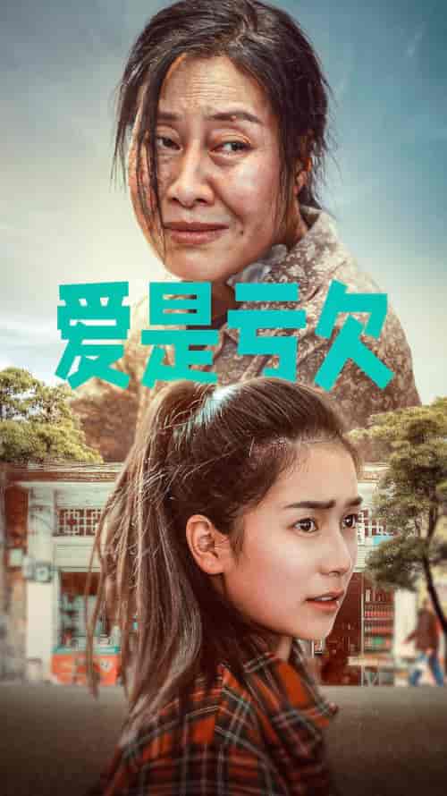 爱是亏欠（66集）严雯丽-紫橙资源网