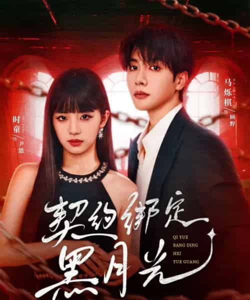 契约绑定黑月光（60集）时童＆马烁棋-紫橙资源网