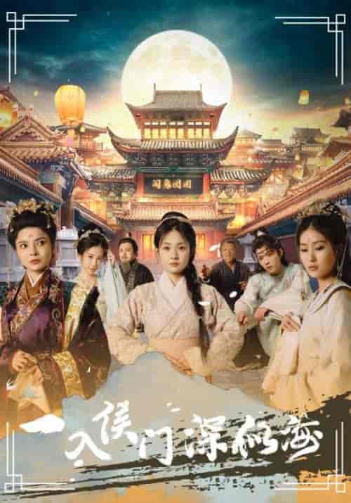 一入侯门深似海（109集）-紫橙资源网