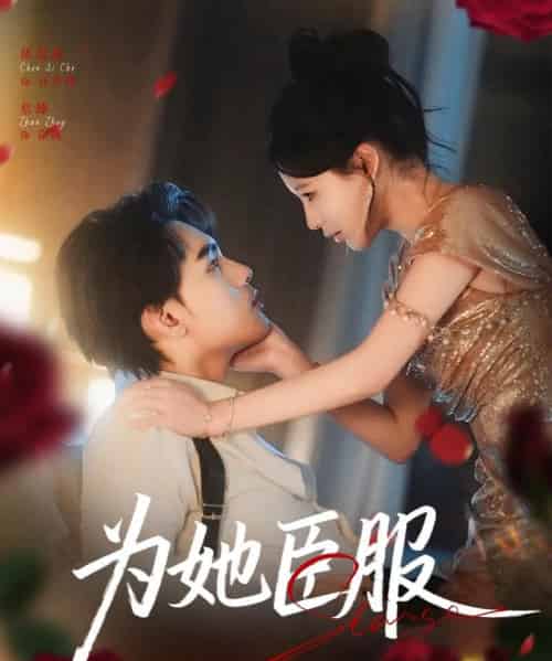 为她臣服（80集全）詹琸＆陈思澈-紫橙资源网
