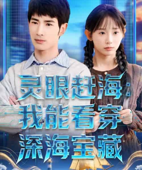 灵眼赶海：我能看穿深海宝藏（68集全）孙懿飞＆何俊雄-紫橙资源网