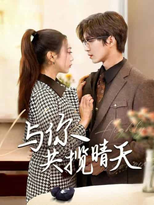 与你共揽晴天＆风起时想你（70集全）余佳学＆周玉玲-紫橙资源网