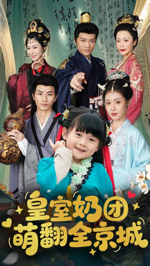 皇室奶团萌翻全京城（54集）刘定琛＆刘彦伶-紫橙资源网