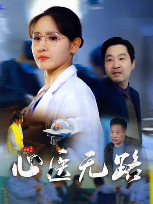 心医无路（46集）王晶晶-紫橙资源网
