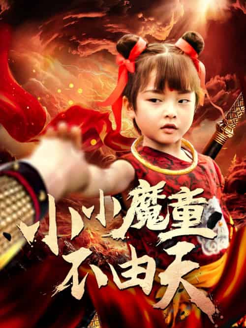 小小魔童不由天（65集）曾子易＆鞠瑾-紫橙资源网