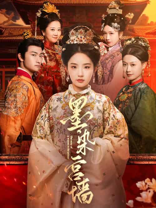 墨染宫墙（100集）贾翼瑄＆赵子麒-紫橙资源网