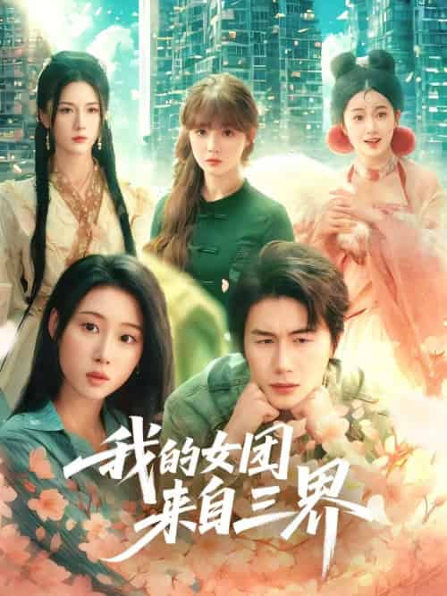 我的女团来自三界（71集）秦璐瑶＆金鑫欣＆赵美璇-紫橙资源网