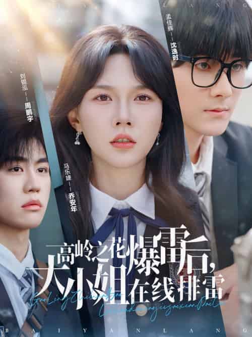 高岭之花爆雷后，大小姐在线排雷（100集）孟佳辉＆马乐婕-紫橙资源网