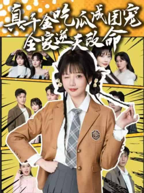 真千金吃瓜成团宠全家逆天改命(95集)刘轩&祁乐-紫橙资源网