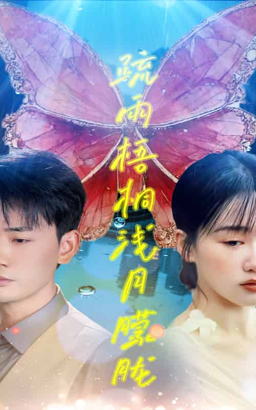 疏雨梧桐浅月朦胧（50集）宣以豪＆苟钰浠-紫橙资源网