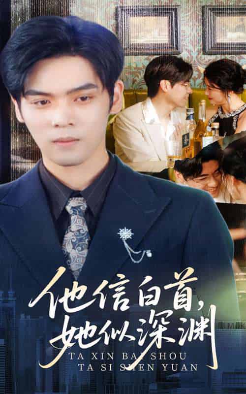 他信白首她似深渊(59集)周颖-紫橙资源网