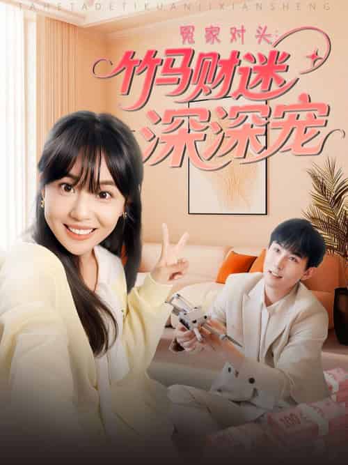 冤家对头:竹马财迷深深宠 (60集)喻艳玲-紫橙资源网