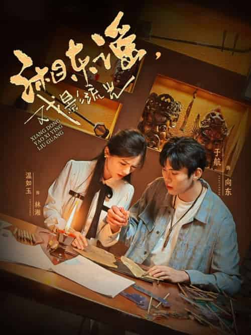 湘东谣,戏影流光(30集)于航&温如玉-紫橙资源网