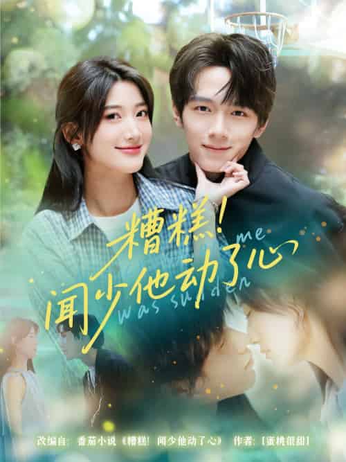 糟糕闻少他动了心（60集）刘宇阳＆宗妍初-紫橙资源网