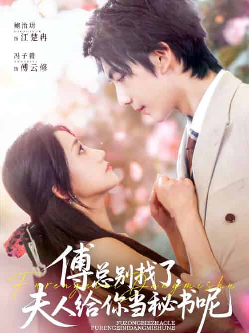 傅总别找了夫人给你当秘书呢（74集）冯子毅＆鲍治玥-紫橙资源网