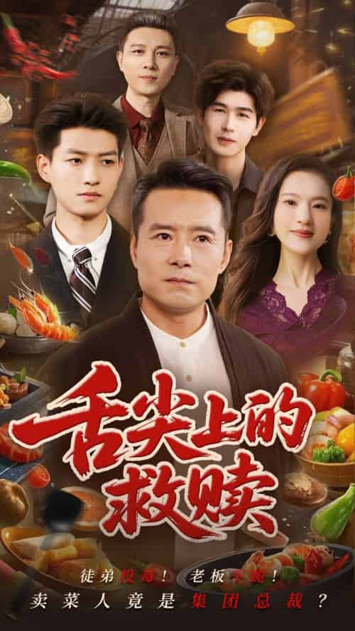 舌尖上的救赎（70集）张若曦＆崔谱元-紫橙资源网