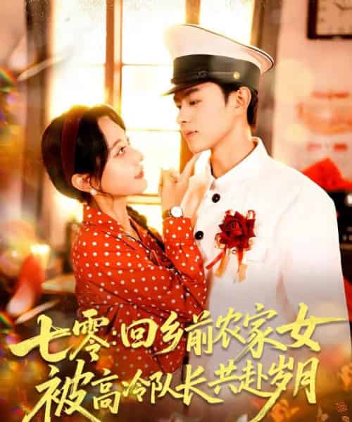 七零回乡前农家女被高冷队长共赴岁月（100集）王千硕（王超超）＆张瀚文（女）-紫橙资源网