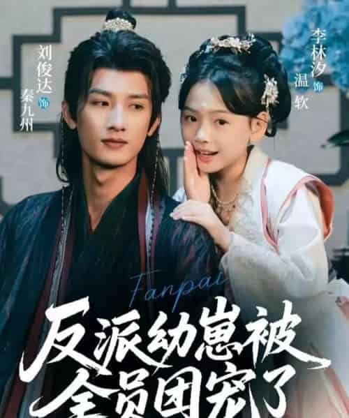 反派幼崽被全员团宠了（70集全）刘俊达＆李林汐-紫橙资源网