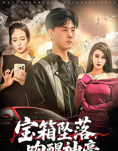 宝箱坠落,吻醒神豪(80集全)袁颖&李进源-紫橙资源网