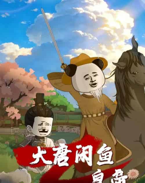 大唐闲鱼皇帝（70集全）漫剧-紫橙资源网