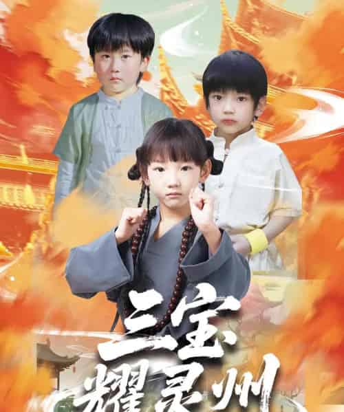 三宝耀灵州（50集）刘宸羽＆祁雯-紫橙资源网