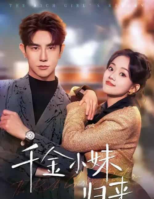 千金小妹归来(65集全)马星烁&刘艺然-紫橙资源网