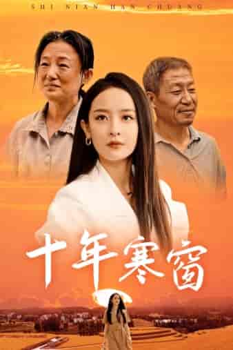 十年寒窗（58集）王蔼玲-紫橙资源网