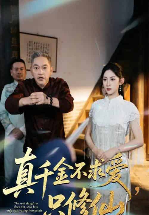 真千金不求爱只修仙（60集全）王冰星＆郭震-紫橙资源网