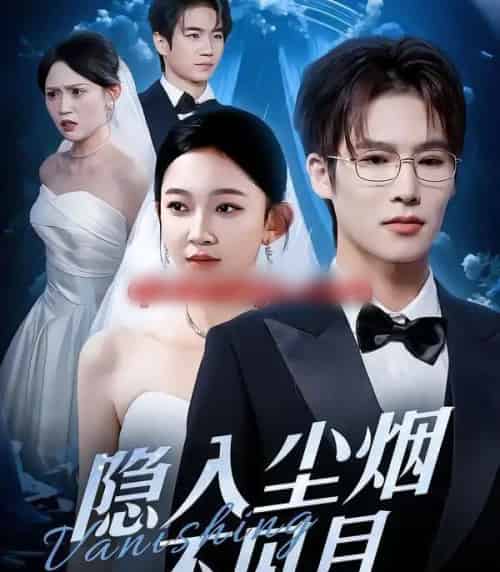 隐入尘烟不见月（58集全）于颢鑫＆贝贝-紫橙资源网