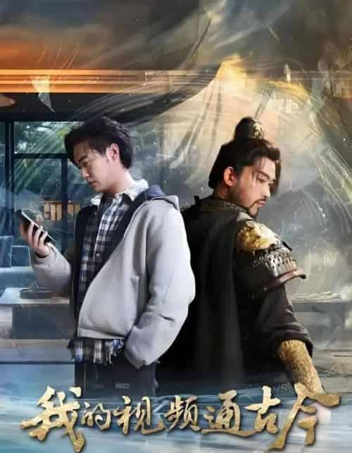 我的视频通古今（72集全）张元帅＆姜羽星＆李渔＆凯文＆段玮＆Mia（米）＆王艺帆-紫橙资源网