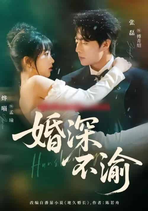 婚深不渝 婚深不渝