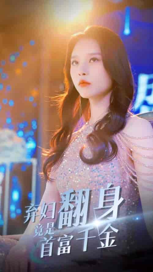 弃妇翻身竟是首富千金(79集)-紫橙资源网