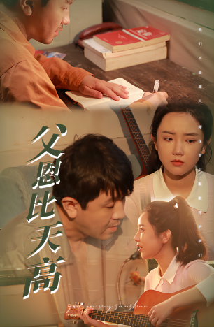 父恩比天高(81集)-紫橙资源网