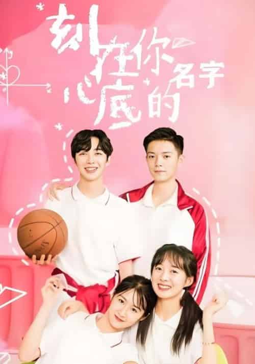 刻在你心底的名字（9集全）男一号＆女一号-紫橙资源网