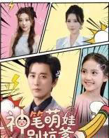 神笔萌娃别坑爹（70集）梅洋＆宋楠-紫橙资源网