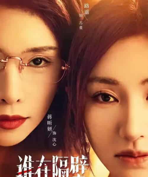 谁在隔壁（40集全）路遥＆蒋昕妍＆郝睿杰-紫橙资源网