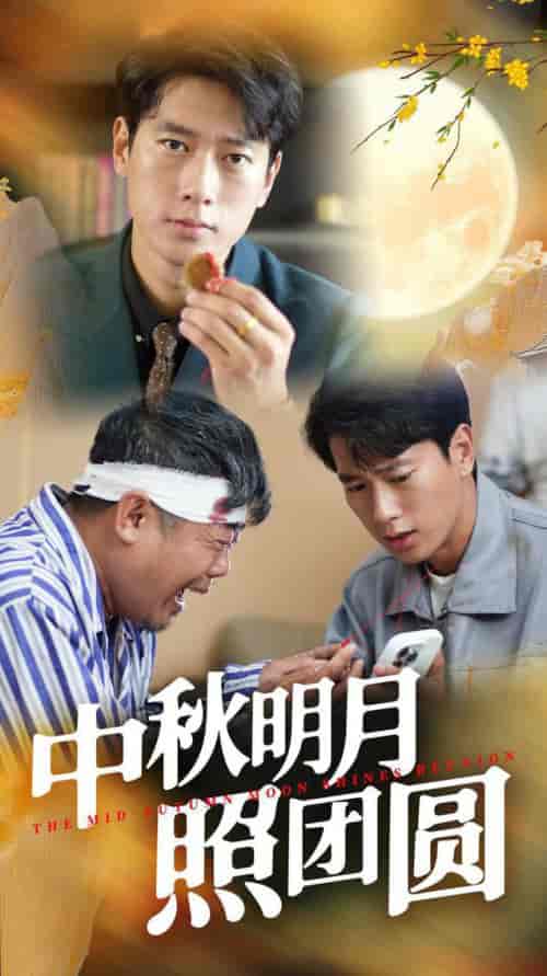 中秋明月照团圆（52集）王小野-紫橙资源网