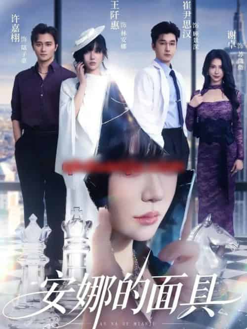 安娜的面具（52集全）王阡惠＆崔尹思汉-紫橙资源网