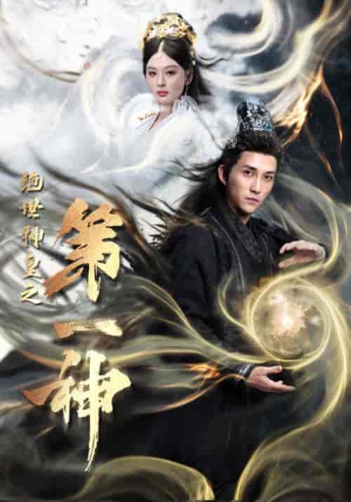 绝世神皇之第一神（62集全）仙侠剧-紫橙资源网