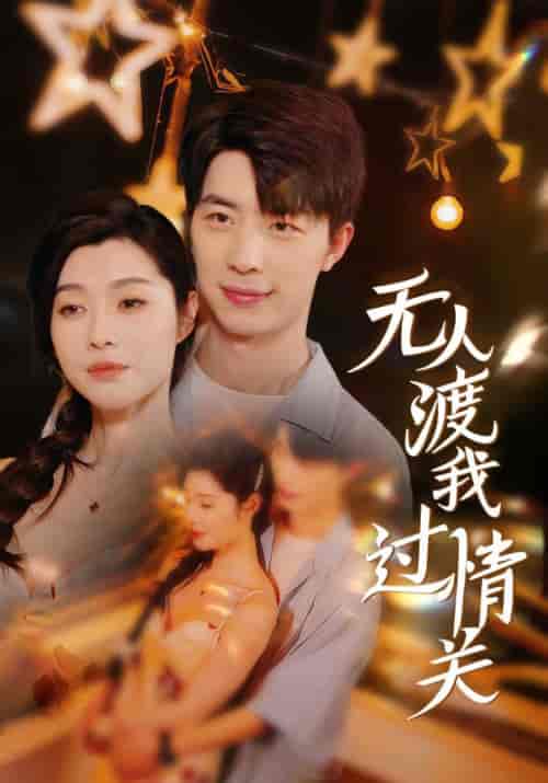 无人渡我过情关（41集全）江司辰＆宋雪晴-紫橙资源网