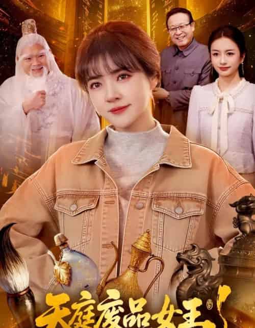 天庭废品女王（100集全）李雪丹＆张策-紫橙资源网