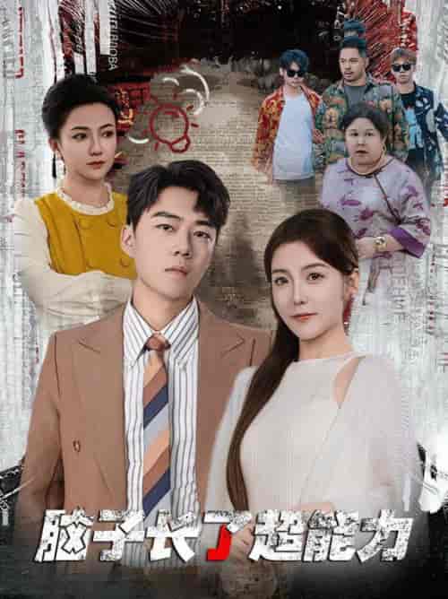 脑子长了超能力（63集全）晓晓-紫橙资源网