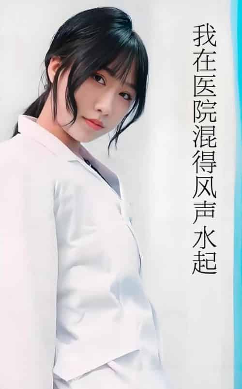 我在医院混得风声水起＆开局我在医院风生水起 （80集） 擦边剧-紫橙资源网