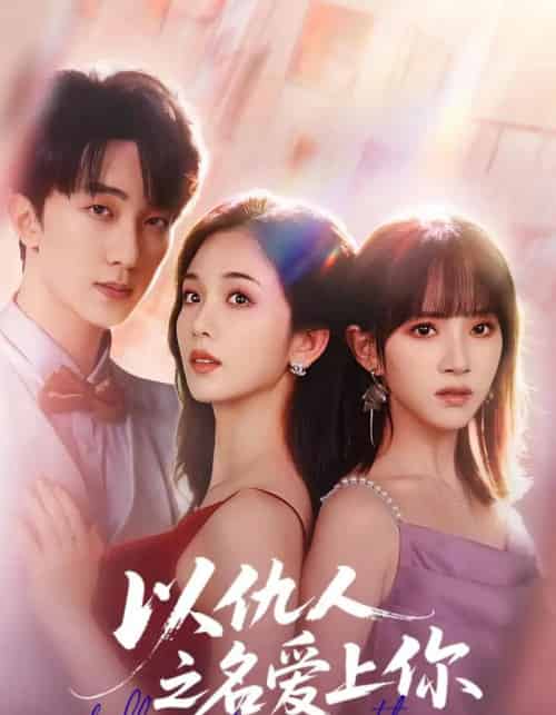 以仇人之名爱上你（70集全）李卿尔＆蔡卓音＆项宇航-紫橙资源网